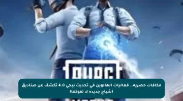 مكافآت حصرية.. فعاليات الهالوين في تحديث ببجي 4.0 تكشف عن صناديق أشباح جديدة لا تفوتها!